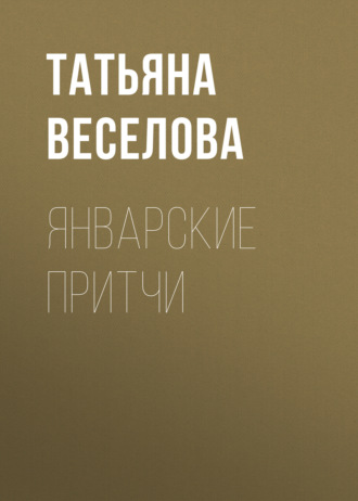 Январские притчи