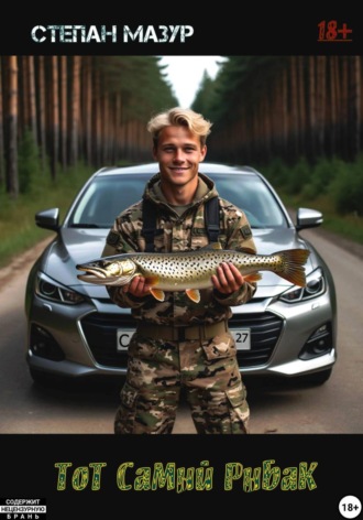 Тот самый рыбак