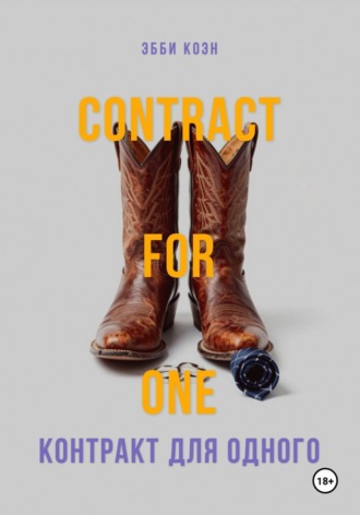 Контракт для одного