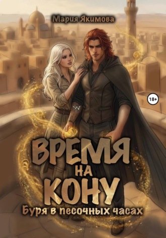 Время на кону. Буря в песочных часах