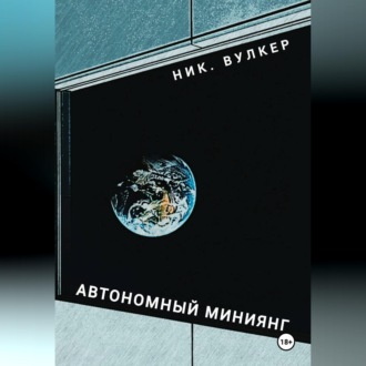 Автономный Миниянг