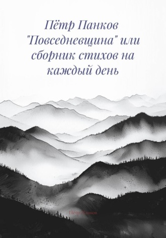 Пётр Панков «Повседневщина» или сборник стихов на каждый день