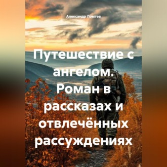 Путешествие с ангелом