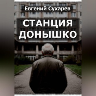 Станция Донышко
