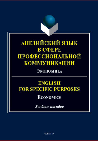 Английский язык в сфере профессиональной коммуникации. Экономика / English for Specifi c Purposes: Economics