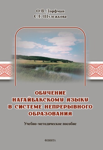 Обучение нагайбакскому языку в системе непрерывного образования. Учебно-методическое пособие