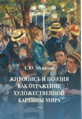 Живопись и поэзия как отражение художественной картины мира