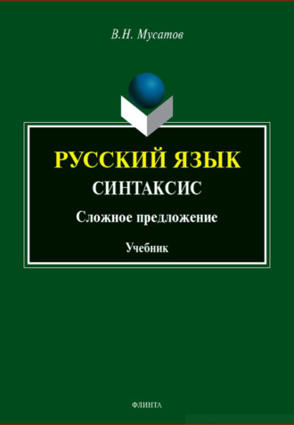 Русский язык: Синтаксис (Сложное предложение). Учебник