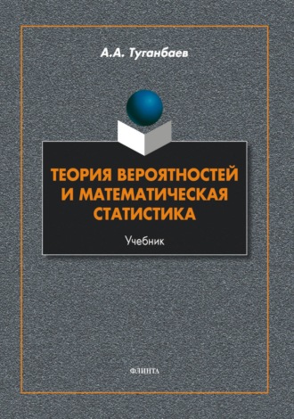 Теория вероятностей и математическая статистика