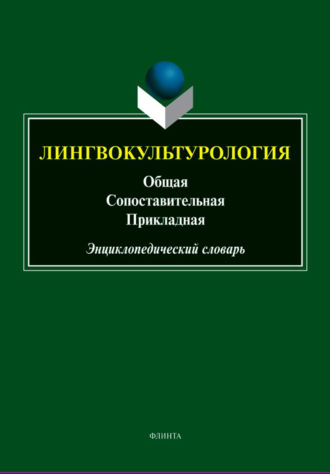 Лингвокультурология: общая, сопоставительная, прикладная. Энциклопедический словарь