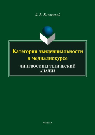 Категория эвиденциальности в медиадискурсе. Лингвосинергетический анализ