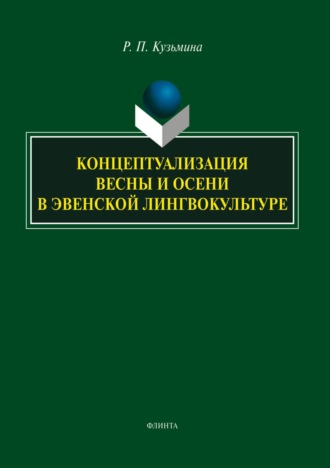 Концептуализация весны и осени в эвенской лингвокультуре