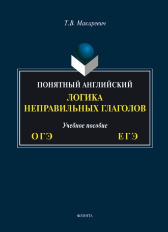 Понятный английский. Логика неправильных глаголов