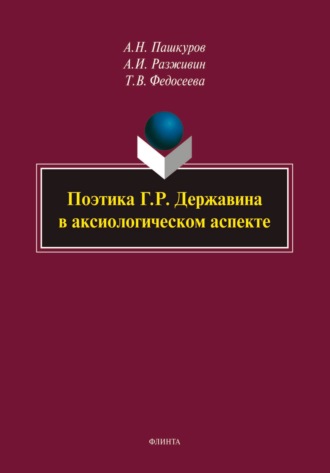 Поэтика Г. Р. Державина в аксиологическом аспекте