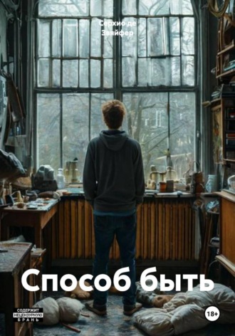 Способ быть