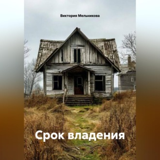 Срок владения