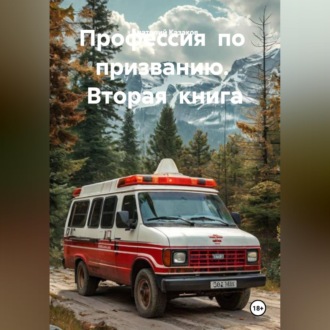 Профессия по призванию. Вторая книга