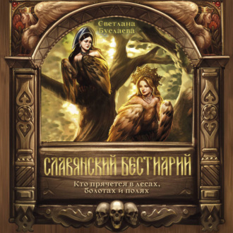 Славянский бестиарий. Кто прячется в лесах, болотах и полях