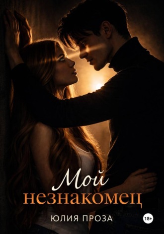 Мой незнакомец