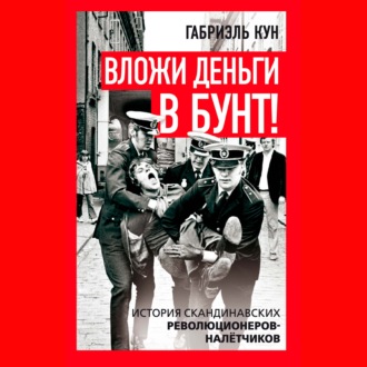 Вложи деньги в бунт! История скандинавских революционеров-налетчиков