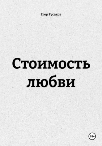 Стоимость любви