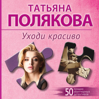 Уходи красиво