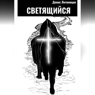 Светящийся