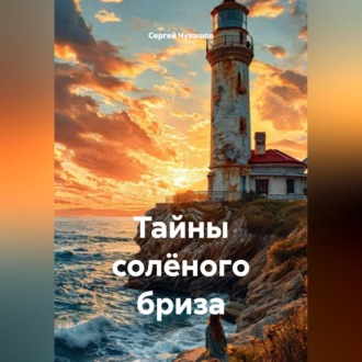 Тайны солёного бриза
