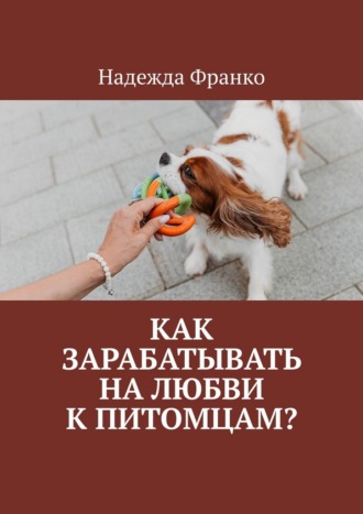 Как зарабатывать на любви к питомцам?