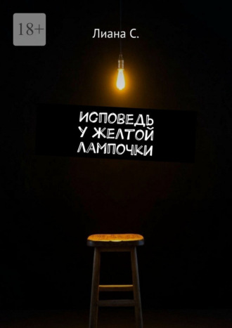 Исповедь у желтой лампочки