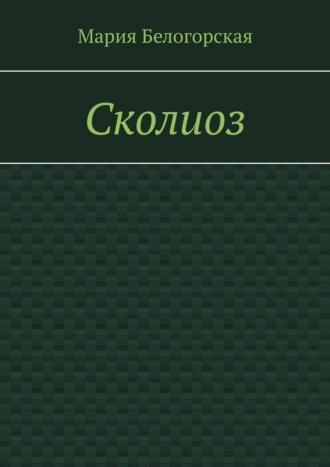 Сколиоз