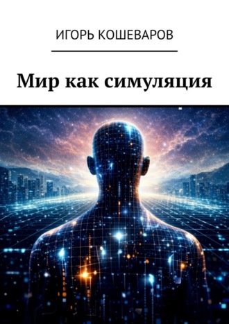 Мир как симуляция