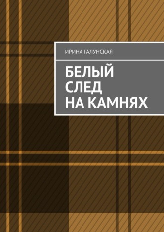 Белый след на камнях