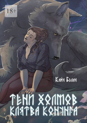 Тени холмов: клятва конунга