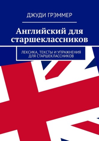 Английский для старшеклассников. Лексика, тексты и упражнения для старшеклассников