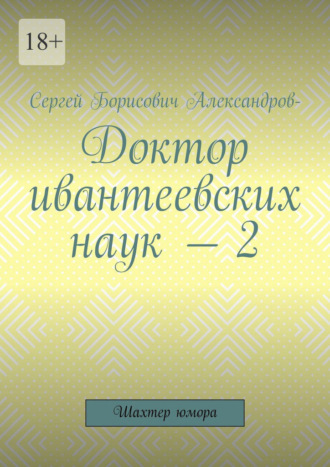 Доктор ивантеевских наук – 2. Шахтер юмора