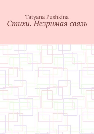 Стихи. Незримая связь