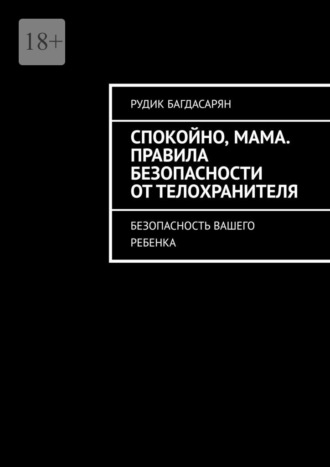 Спокойно, мама. Правила безопасности от телохранителя. Безопасность вашего ребенка