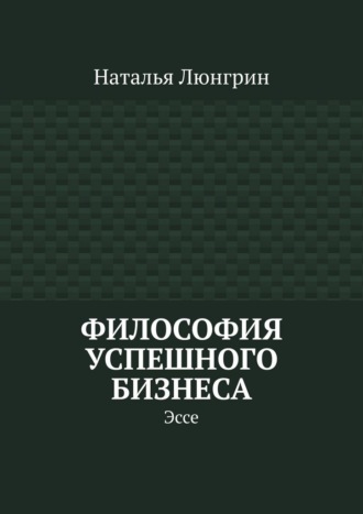 Философия успешного бизнеса. Эссе