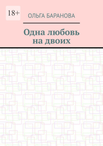 Одна любовь на двоих
