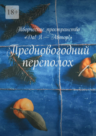 Предновогодний переполох. Творческое пространство «Да! Я – Автор!»