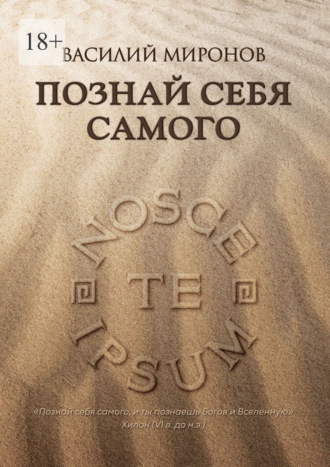 Познай себя самого