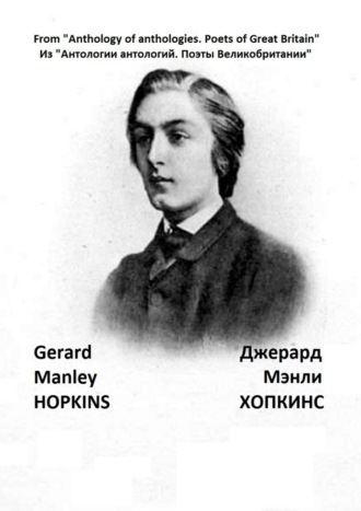 Из «Антологии антологий. Поэты Великобритании». Джерард Мэнли Хопкинс