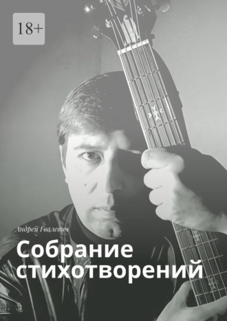 Собрание стихотворений. Андрей Гвалевич