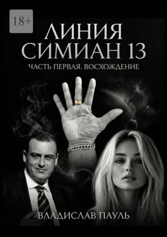 Линия Симиан 13. Часть первая. Восхождение