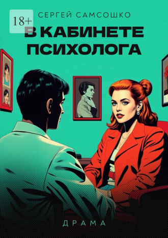В кабинете психолога. Драма