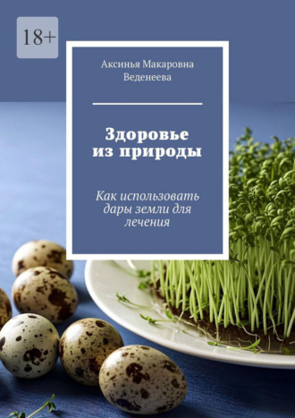 Здоровье из природы. Как использовать дары земли для лечения