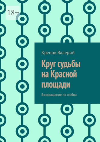 Круг судьбы на Красной площади. Возвращение по любви