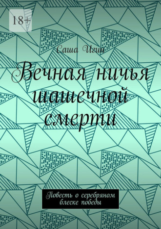 Вечная ничья шашечной смерти. Повесть о серебряном блеске победы