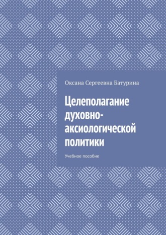 Целеполагание духовно-аксиологической политики. Учебное пособие